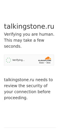 talkingstone.ru